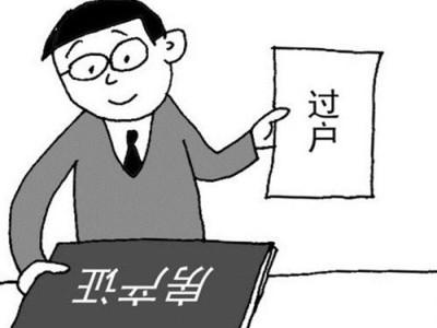 50万的房子过户费多少?缴纳过户费要注意什么?