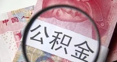 住房公积金如何办理提取业务?