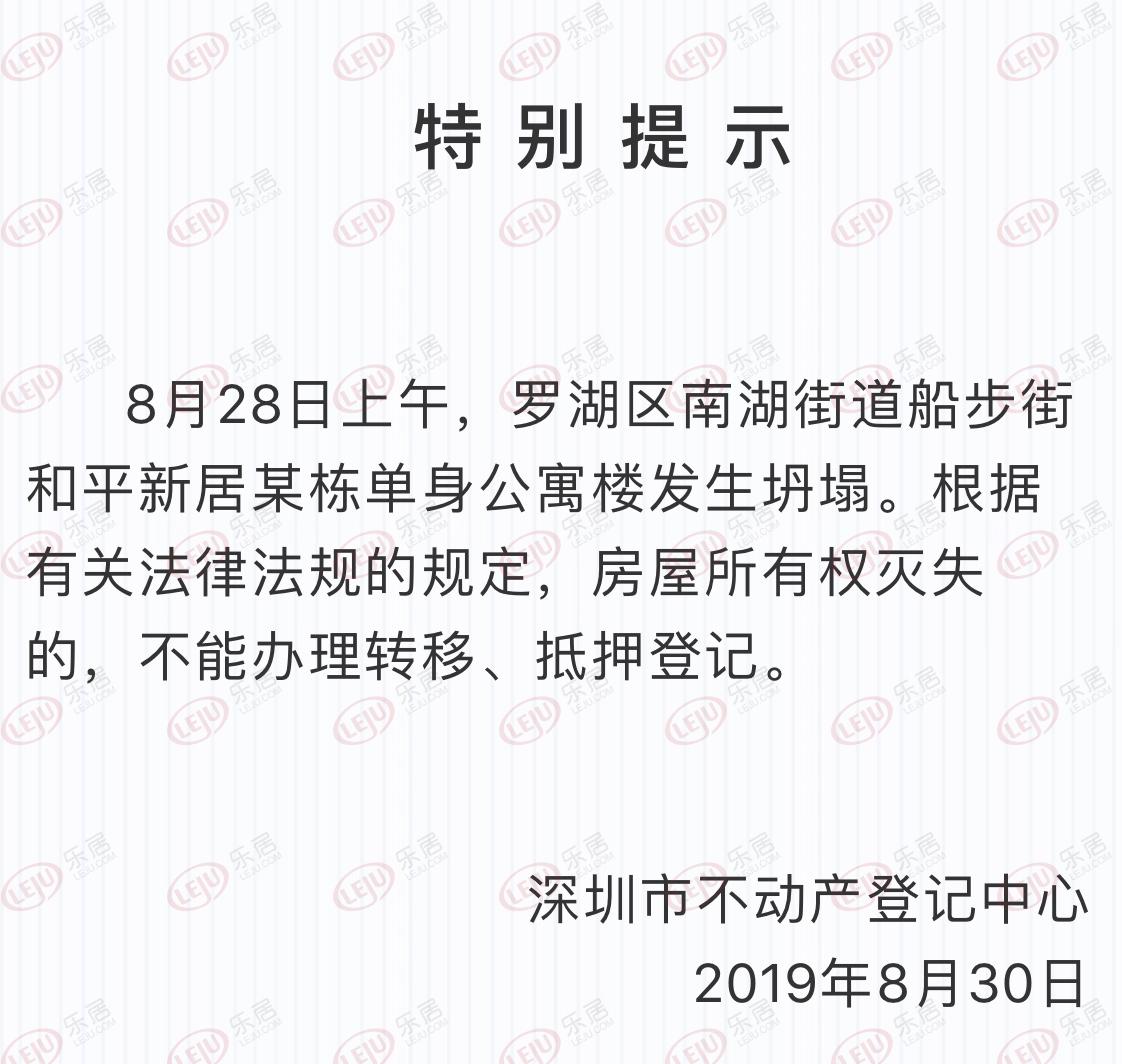深圳不动产中心:罗湖区坍塌公寓房权不能转移