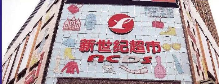 (图片来源于网络)重庆本土最受欢迎的生活超市之一.